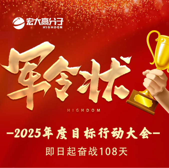 宏大高分子2025年度目标行动大会