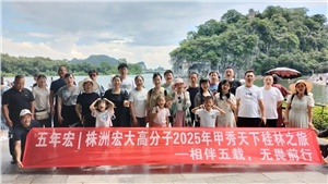 相伴五载，无畏前行 | 2025五年宏甲秀天下桂林之旅