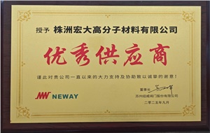 喜报|热烈祝贺宏大高分子荣获纽威优秀供应商